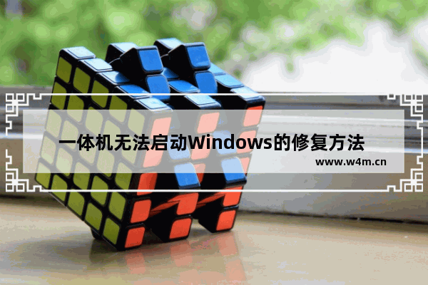 一体机无法启动Windows的修复方法 - 解决一体机出现无法启动Windows的问题