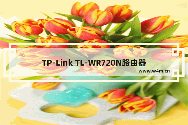 TP-Link TL-WR720N路由器无线中继设置上网