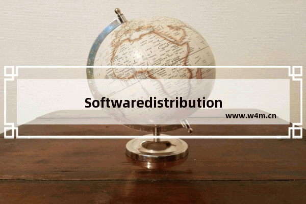 Softwaredistribution文件夹：可以删除吗？