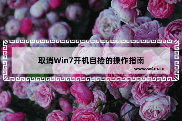 取消Win7开机自检的操作指南