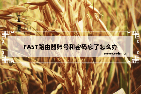 FAST路由器账号和密码忘了怎么办