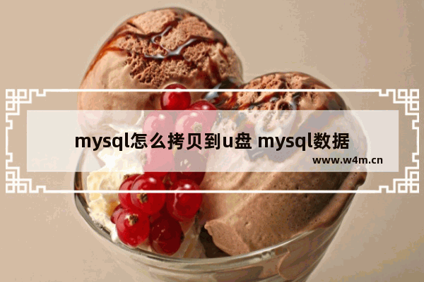 mysql怎么拷贝到u盘 mysql数据拷贝