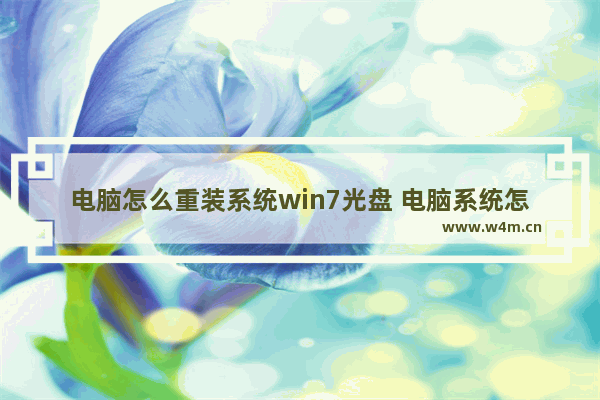 电脑怎么重装系统win7光盘 电脑系统怎么重装win7用光盘