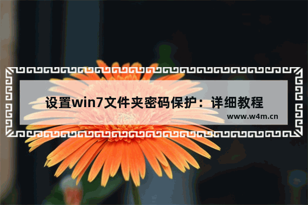 设置win7文件夹密码保护：详细教程