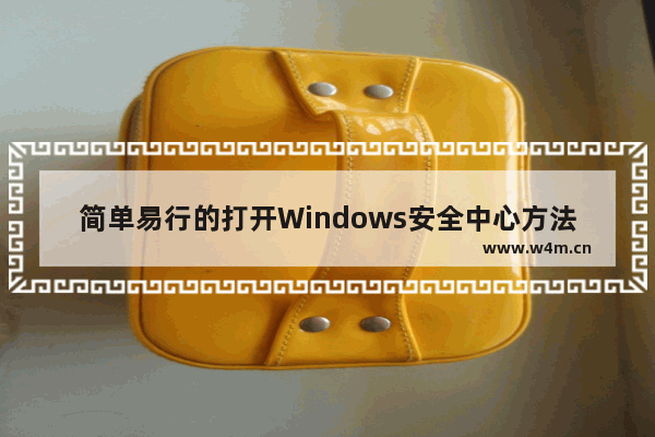 简单易行的打开Windows安全中心方法 - windows自带安全中心在哪里打开