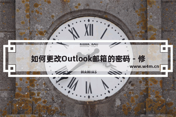 如何更改Outlook邮箱的密码 - 修改Outlook邮箱密码的步骤