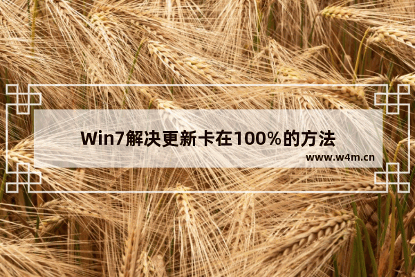 Win7解决更新卡在100%的方法