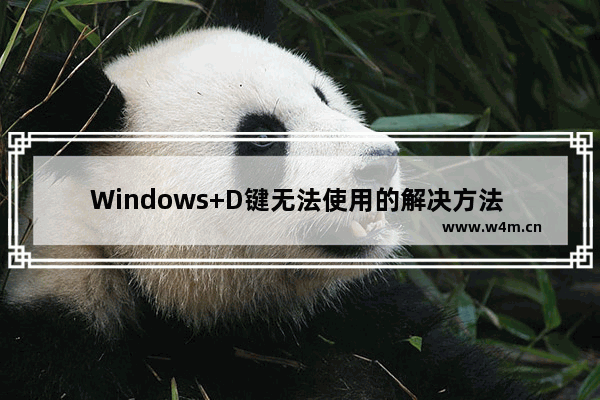 Windows+D键无法使用的解决方法 - 处理Windows+D键无法使用的方法