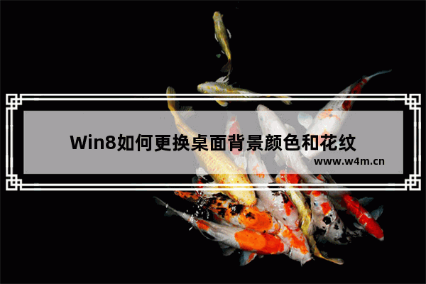 Win8如何更换桌面背景颜色和花纹