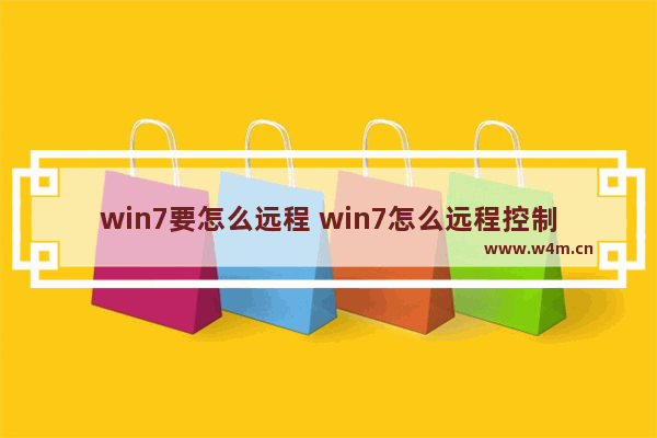 win7要怎么远程 win7怎么远程控制另一台电脑