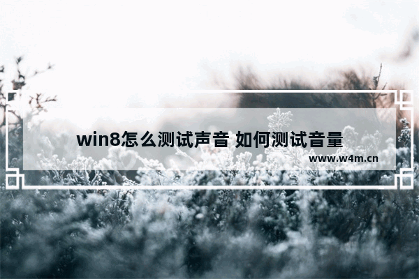 win8怎么测试声音 如何测试音量