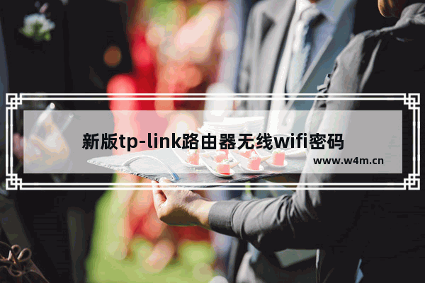 新版tp-link路由器无线wifi密码忘记了如何解决【解决方法】