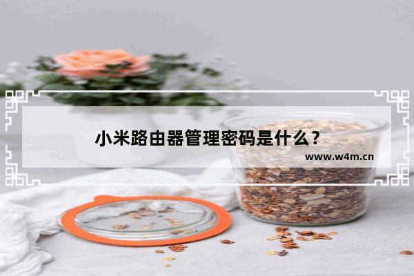 小米路由器管理密码是什么？