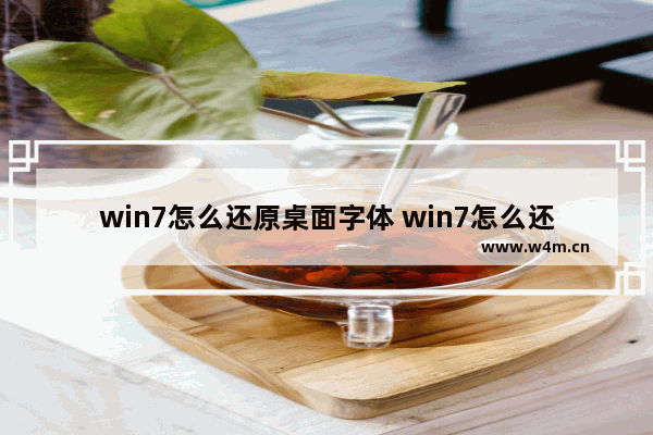 win7怎么还原桌面字体 win7怎么还原桌面字体颜色设置