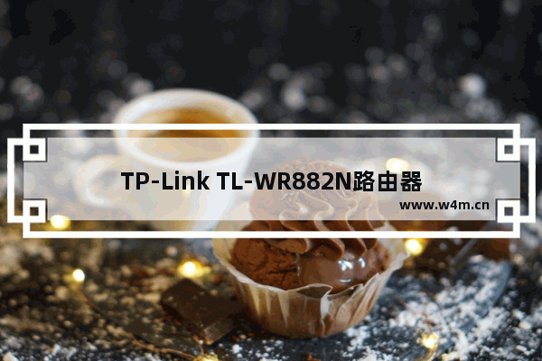 TP-Link TL-WR882N路由器修改密码步骤