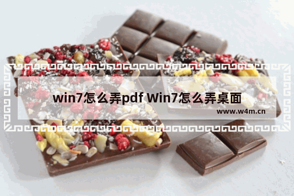 win7怎么弄pdf Win7怎么弄桌面