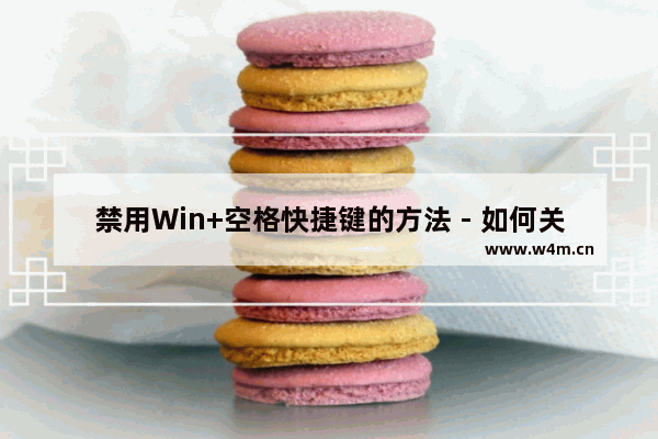 禁用Win+空格快捷键的方法 - 如何关闭Win+空格快捷键