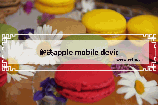 解决apple mobile device support安装失败的方法