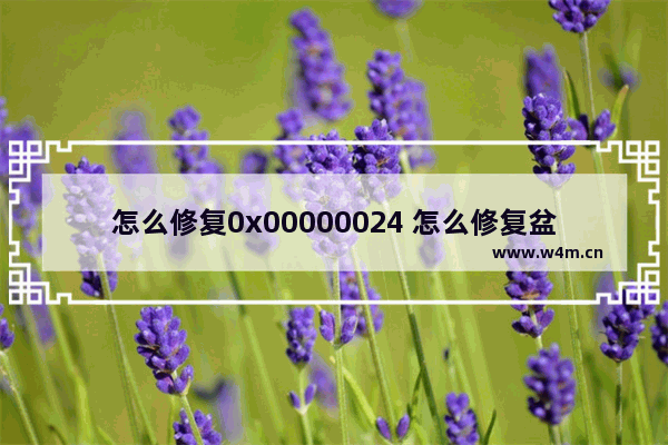 怎么修复0x00000024 怎么修复盆底肌松弛