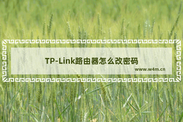 TP-Link路由器怎么改密码