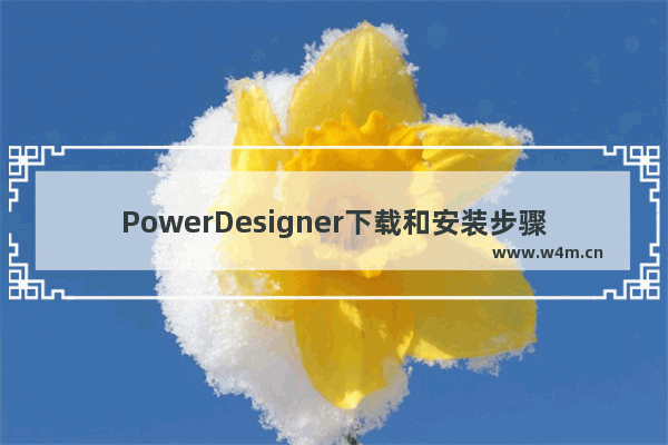 PowerDesigner下载和安装步骤详解