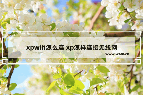 xpwifi怎么连 xp怎样连接无线网