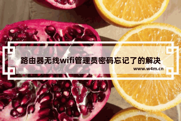 路由器无线wifi管理员密码忘记了的解决方法