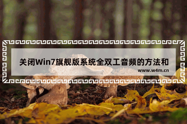 关闭Win7旗舰版系统全双工音频的方法和步骤