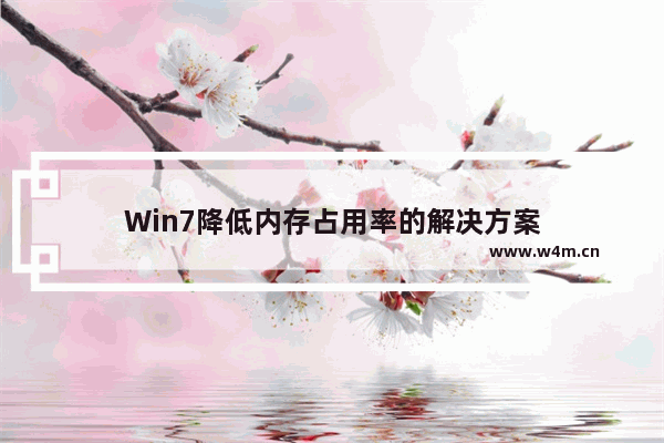 Win7降低内存占用率的解决方案