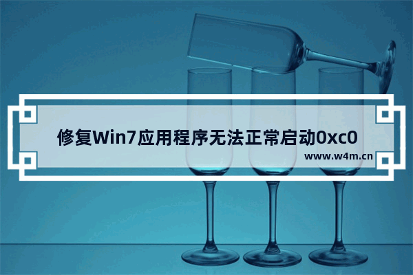 修复Win7应用程序无法正常启动0xc0000142错误的方法