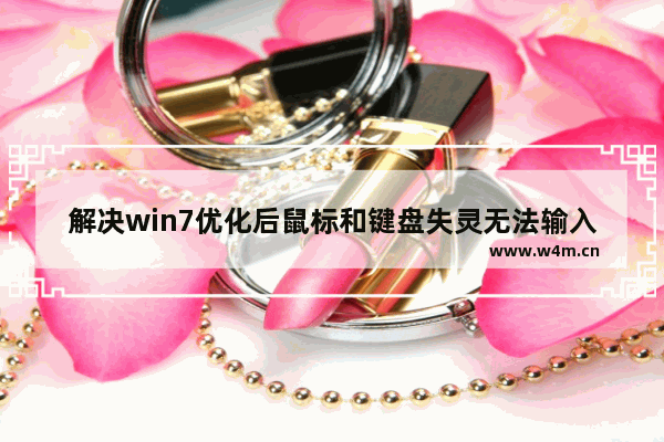 解决win7优化后鼠标和键盘失灵无法输入密码的方法