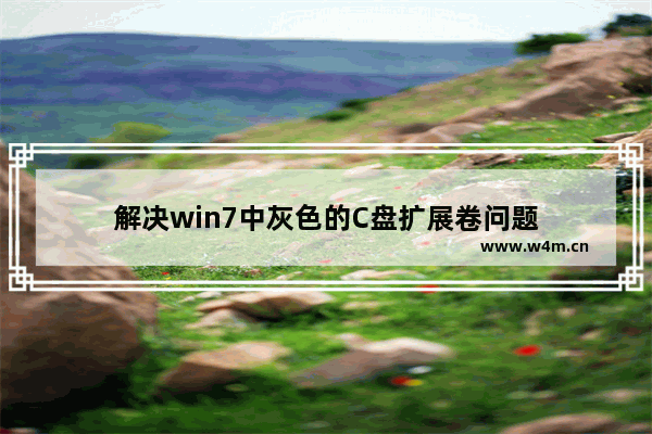 解决win7中灰色的C盘扩展卷问题