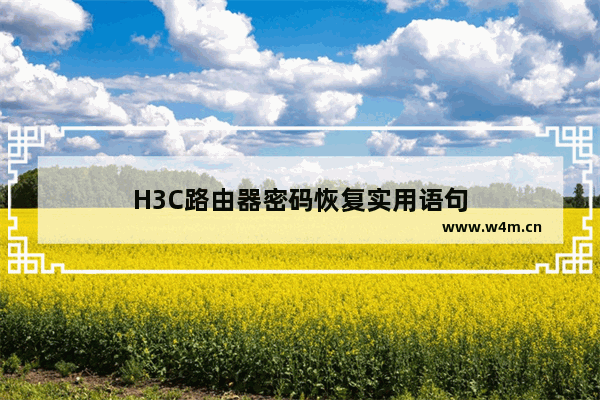 H3C路由器密码恢复实用语句