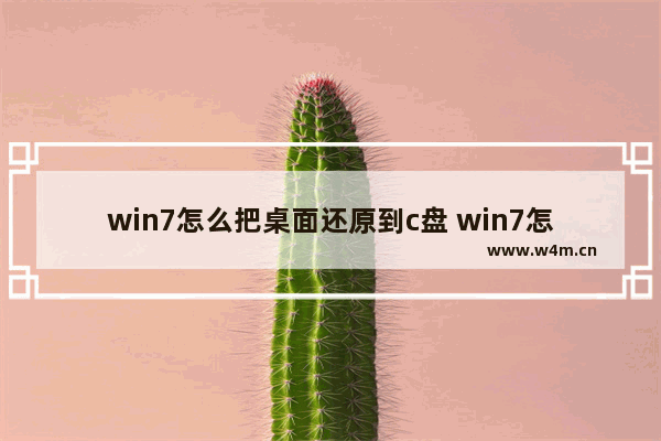 win7怎么把桌面还原到c盘 win7怎么把桌面还原到c盘里