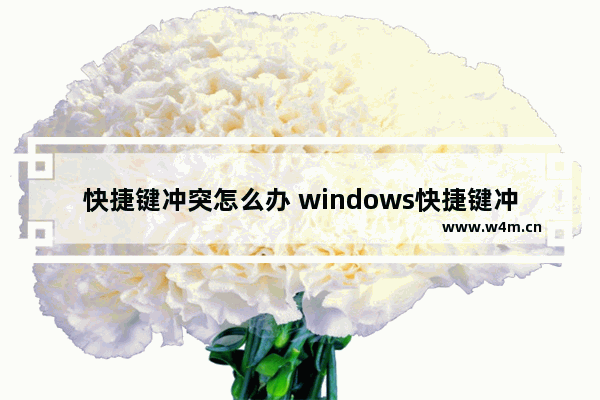 快捷键冲突怎么办 windows快捷键冲突