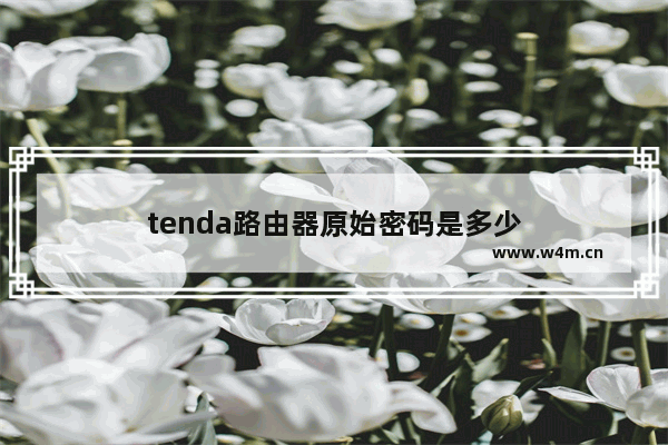 tenda路由器原始密码是多少