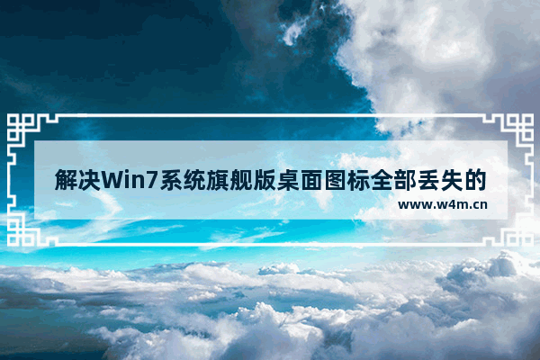 解决Win7系统旗舰版桌面图标全部丢失的方法