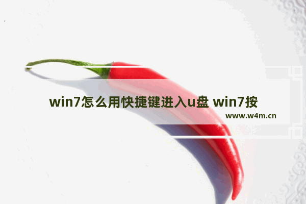 win7怎么用快捷键进入u盘 win7按什么键进入u盘启动盘