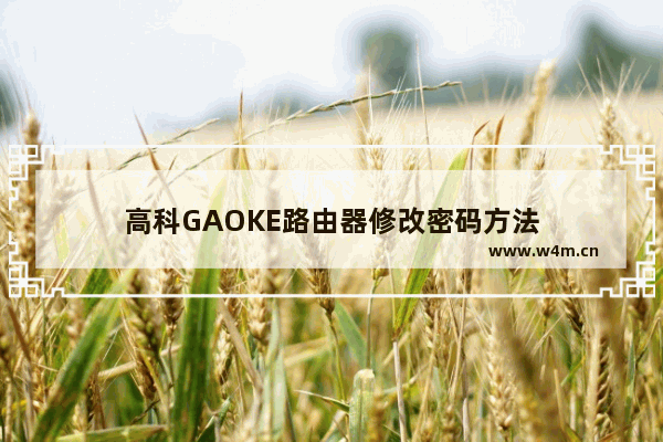 高科GAOKE路由器修改密码方法