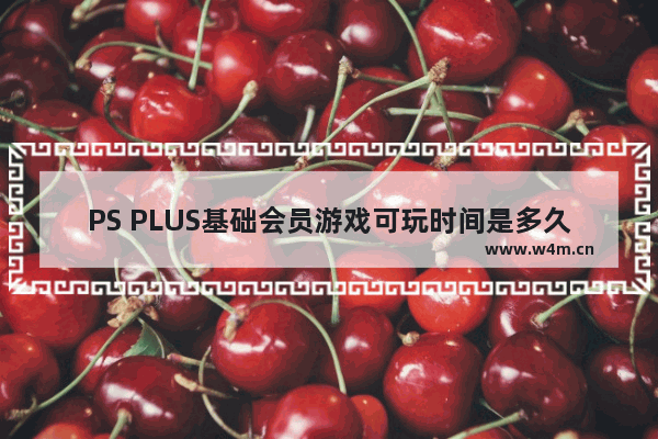 PS PLUS基础会员游戏可玩时间是多久？