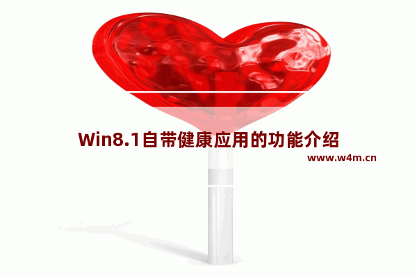 Win8.1自带健康应用的功能介绍