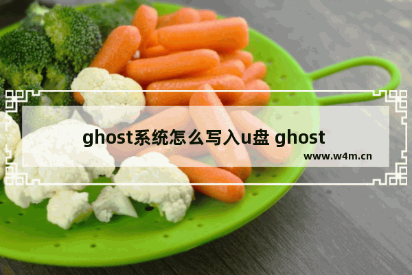 ghost系统怎么写入u盘 ghost 怎么用