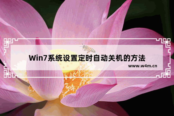 Win7系统设置定时自动关机的方法