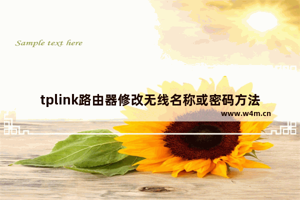 tplink路由器修改无线名称或密码方法