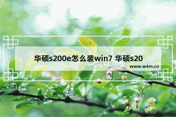 华硕s200e怎么装win7 华硕s200e设置u盘启动