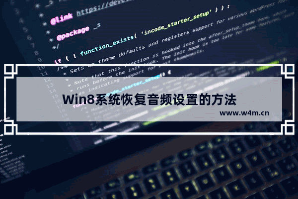 Win8系统恢复音频设置的方法