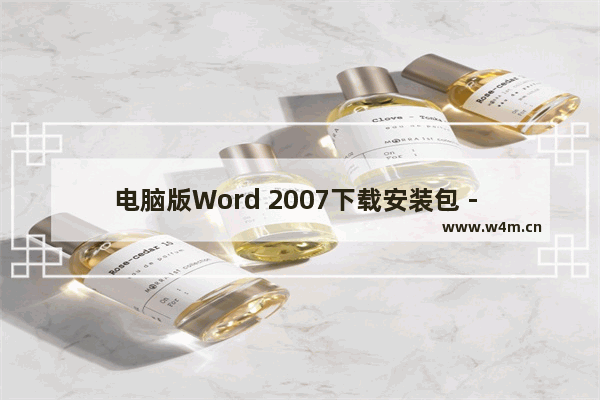 电脑版Word 2007下载安装包 - 下载安装电脑版Word 2007的方法