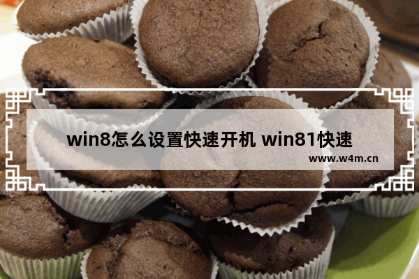 win8怎么设置快速开机 win81快速启动设置