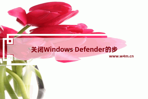 关闭Windows Defender的步骤 - 如何完全关闭Windows Defender