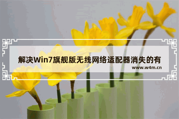 解决Win7旗舰版无线网络适配器消失的有效方法